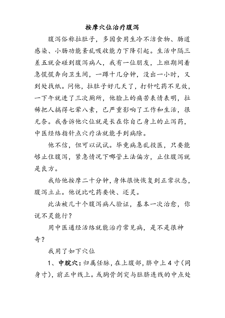 按摩穴位治疗腹泻_第1页