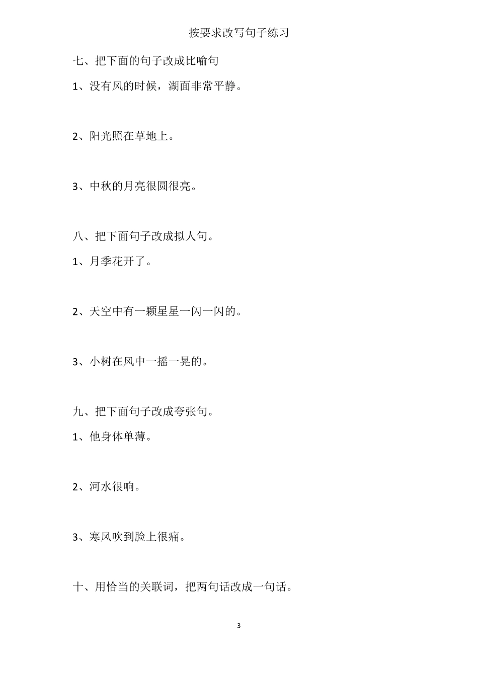 按要求改写句子练习小学_第3页