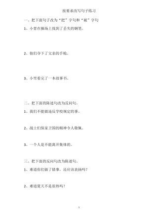 按要求改写句子练习小学