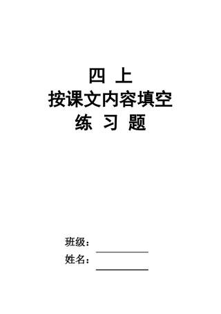 按课文内容填空、课内阅读