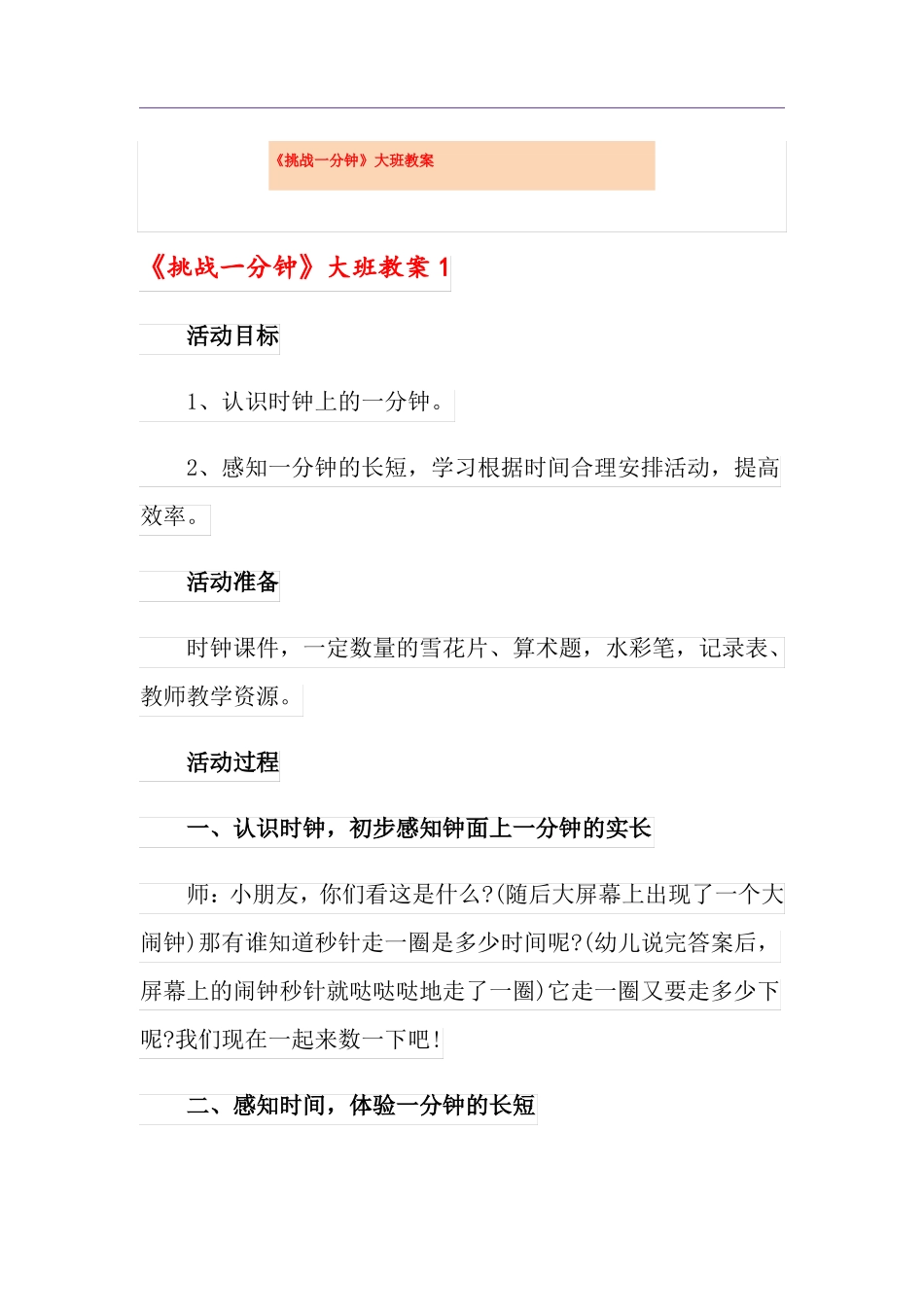 挑战一分钟大班教案_第1页