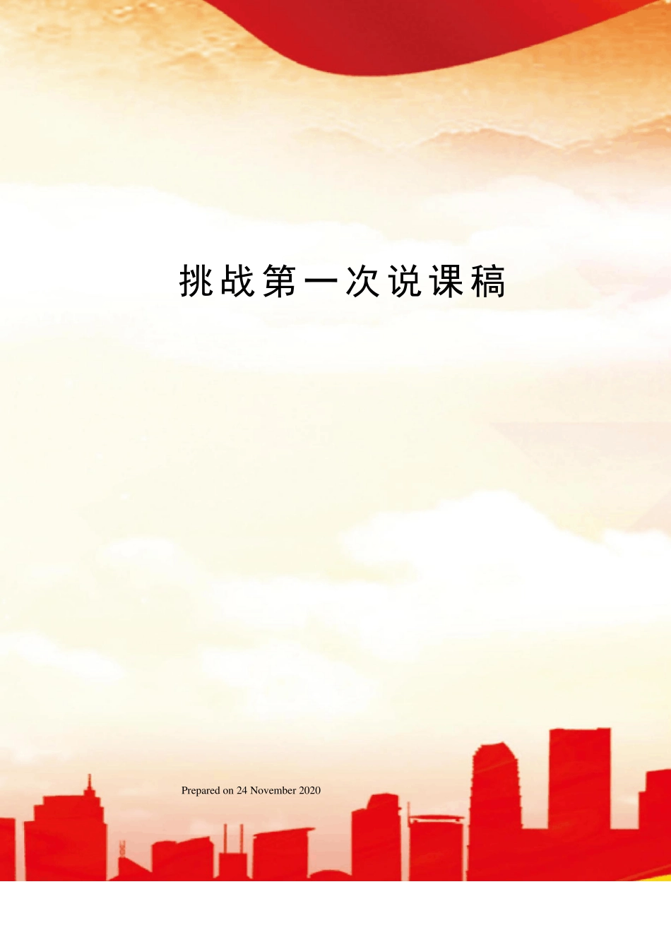 挑战第一次说课稿_第1页