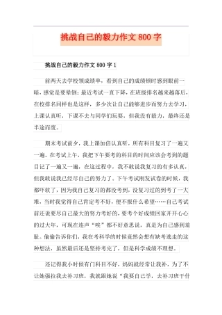 挑战自己的毅力作文800字