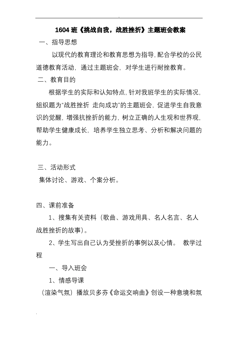 挑战自我,战胜挫折主题班会教案_第1页