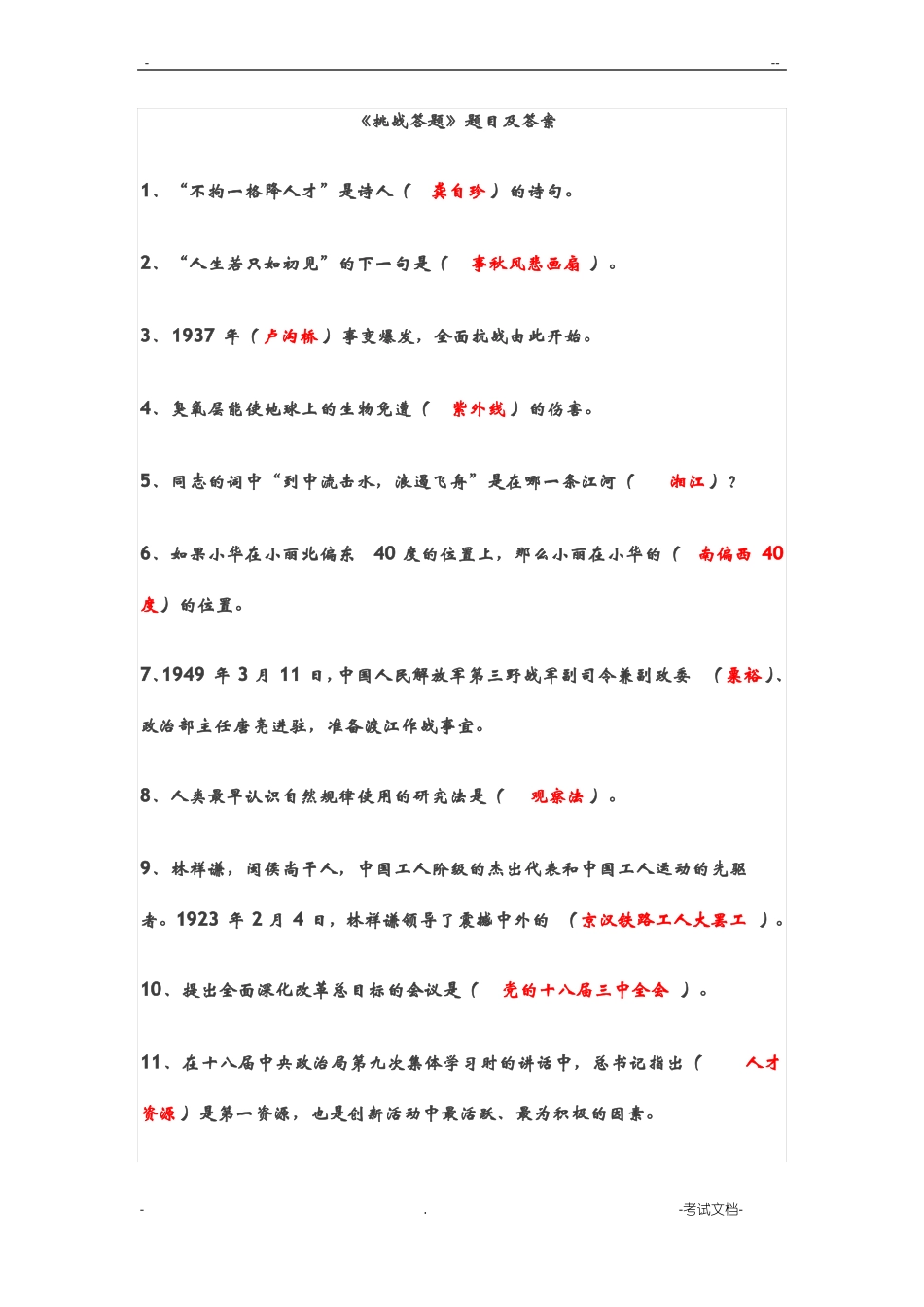 挑战答题题目及答案_第1页