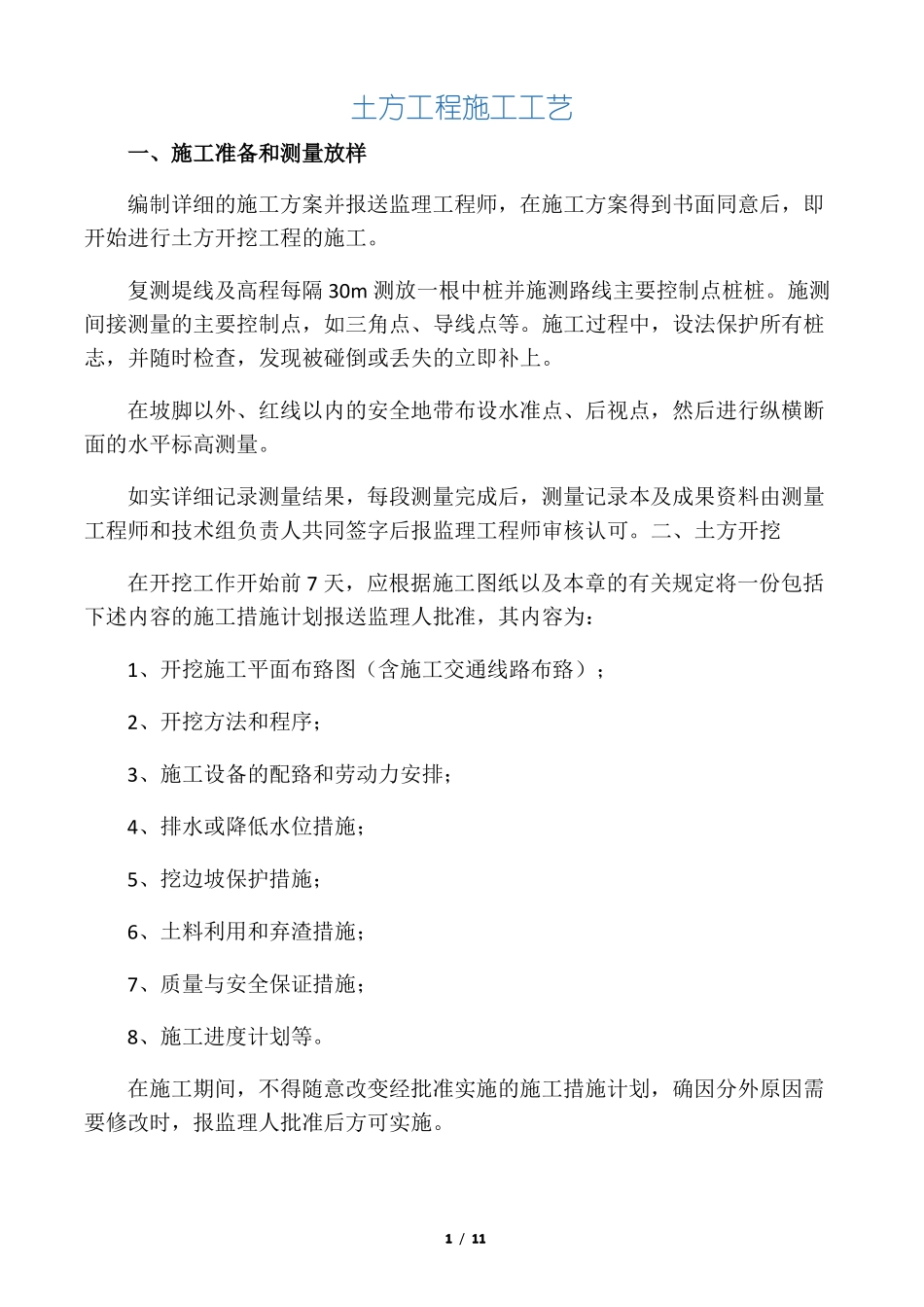 挖一般土方施工工艺_第1页