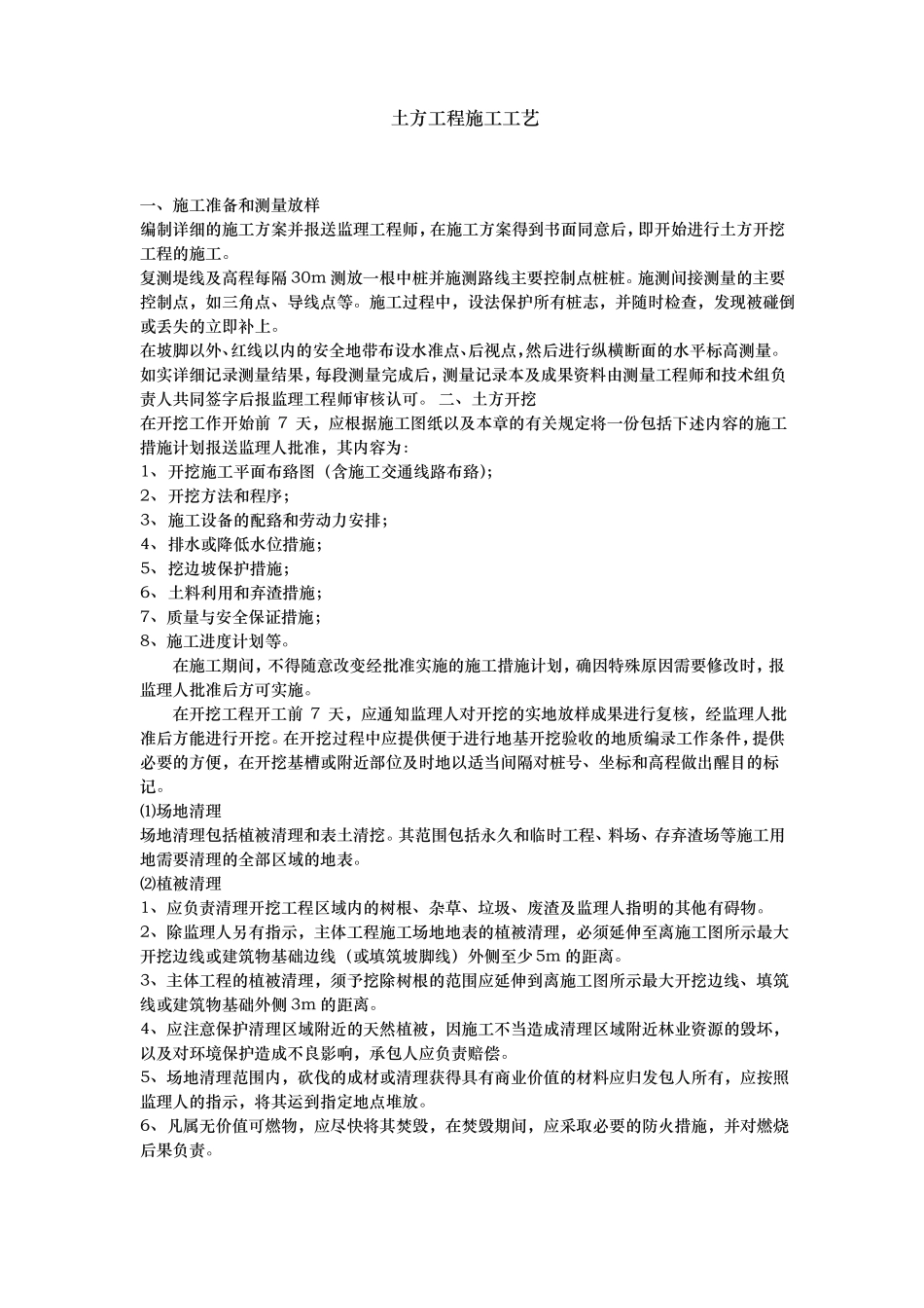 挖一般土方施工工艺标准_第1页