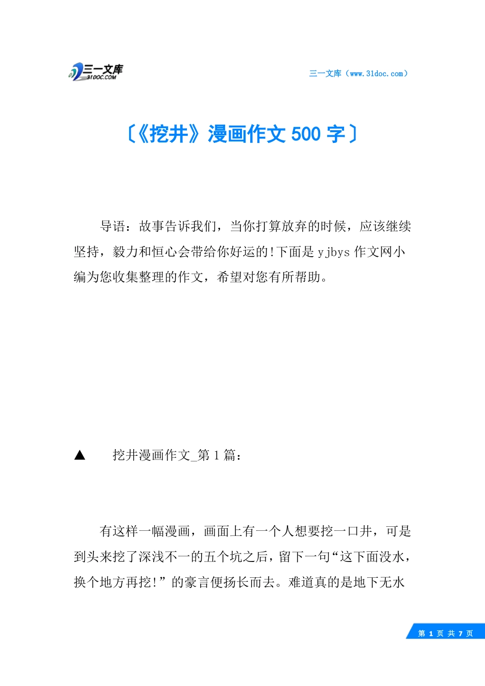 挖井漫画作文500字_第1页