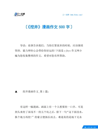 挖井漫画作文500字