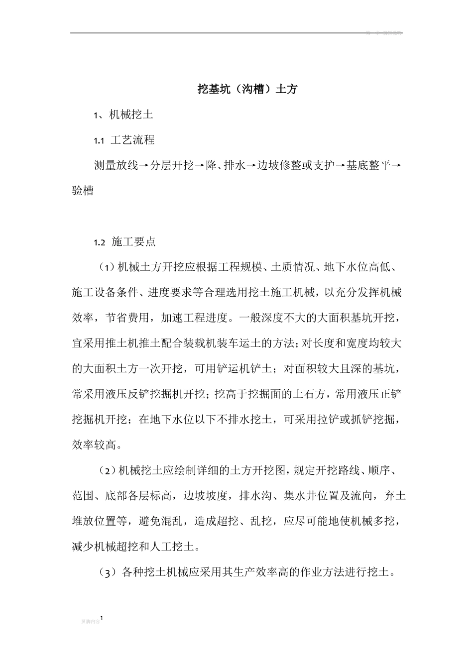 挖基坑沟槽土方施工_第1页