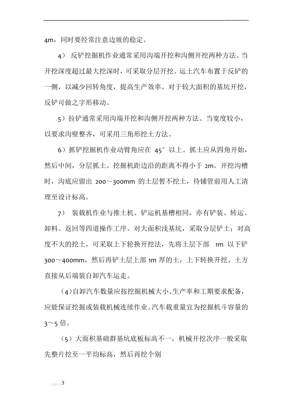 挖基坑沟槽土方施工_第3页