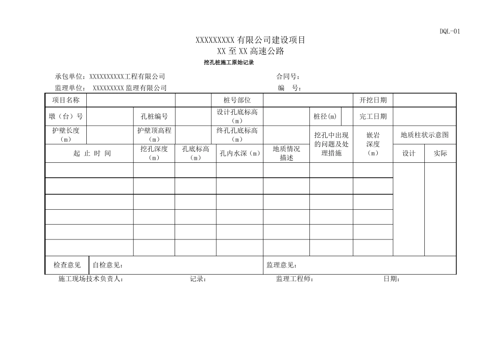 挖孔桩施工原始记录概要_第1页