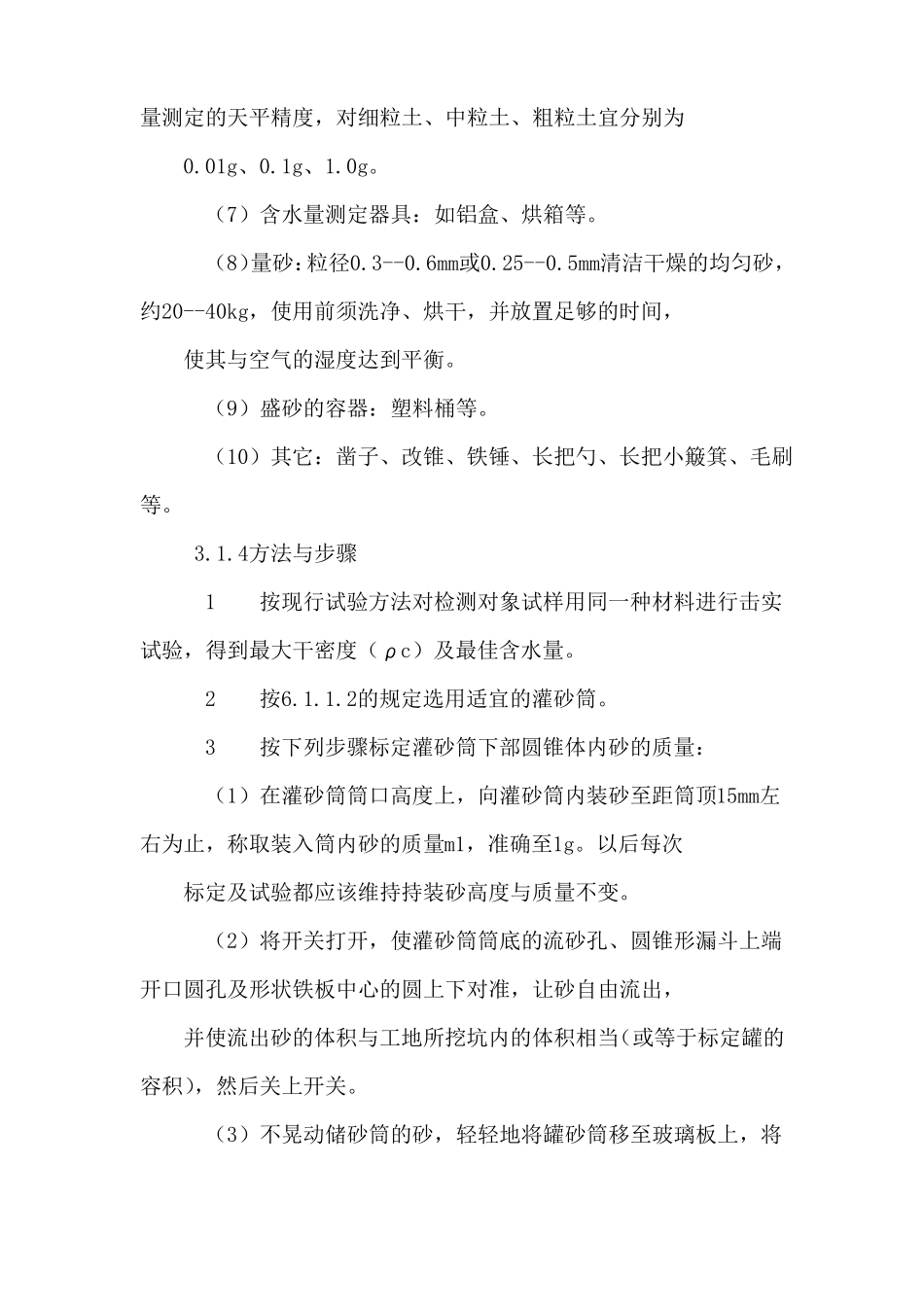 挖坑灌砂法测定压实度作业指导书_第3页