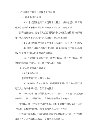 挖坑灌砂法测定压实度作业指导书