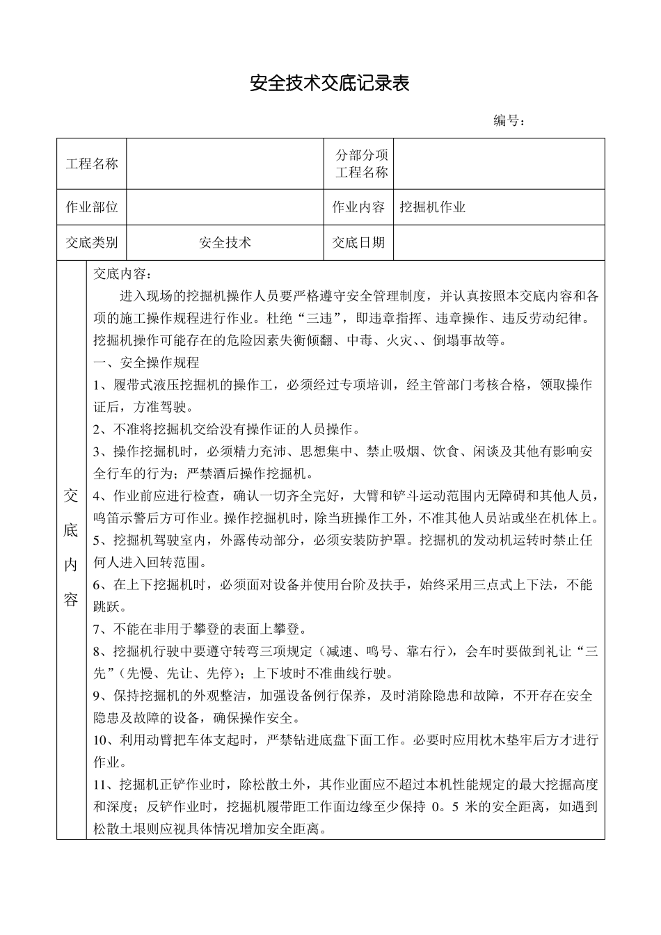 挖掘机、压路机、运输车辆安全技术交底记录表_第1页