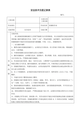 挖掘机、压路机、运输车辆安全技术交底记录表