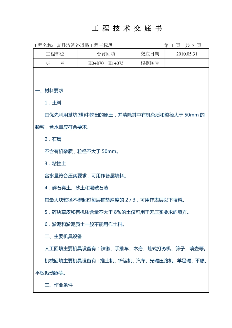 挡土墙土方回填台背施工技术交底_第1页