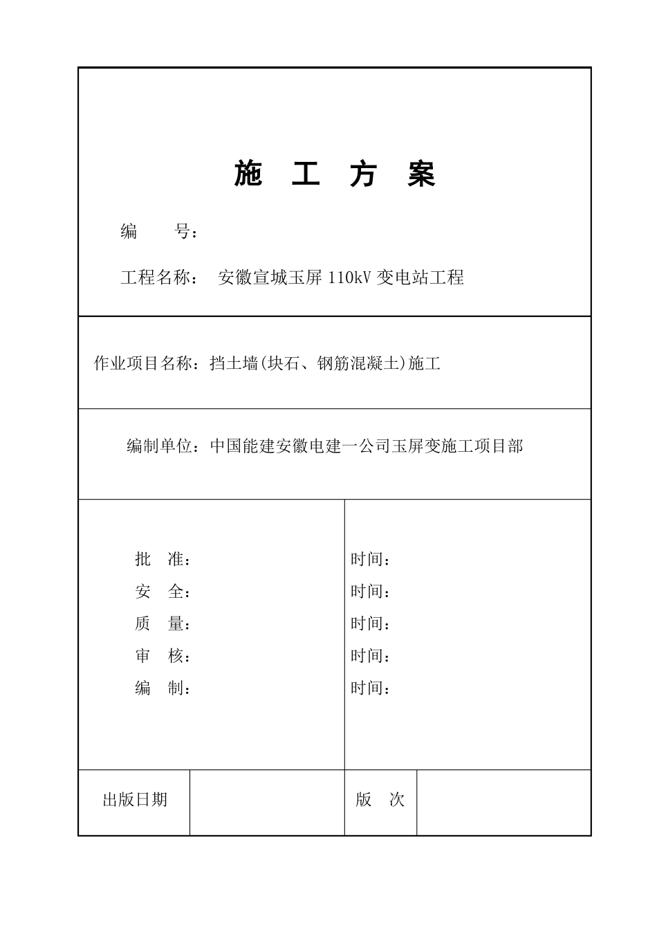 挡土墙块石、钢筋混凝土施工方案_第1页