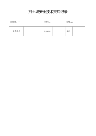 挡土墙安全技术交底
