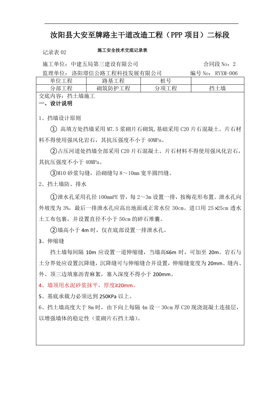 挡土墙技术交底_第1页