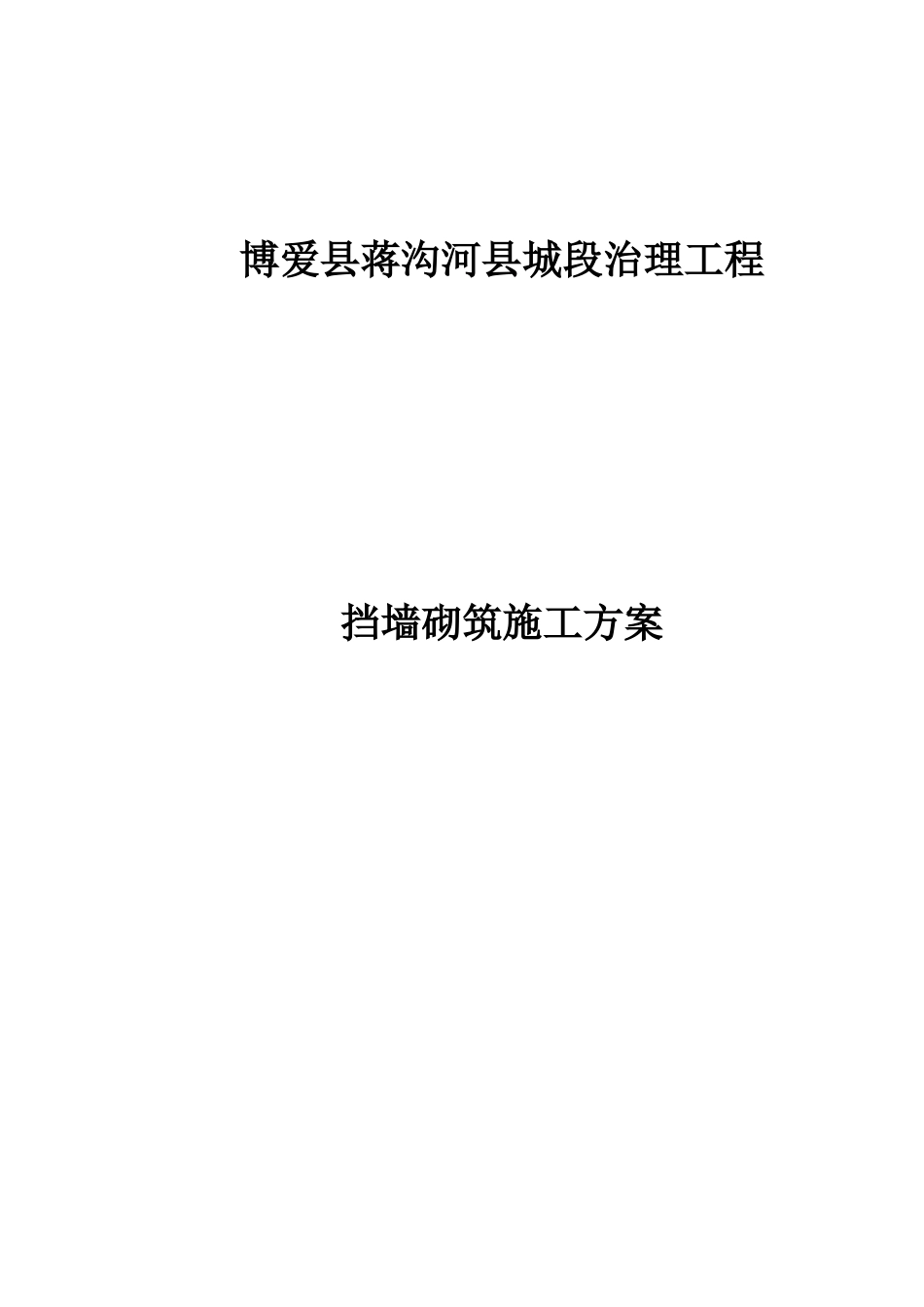 挡墙砌筑施工方案_第1页