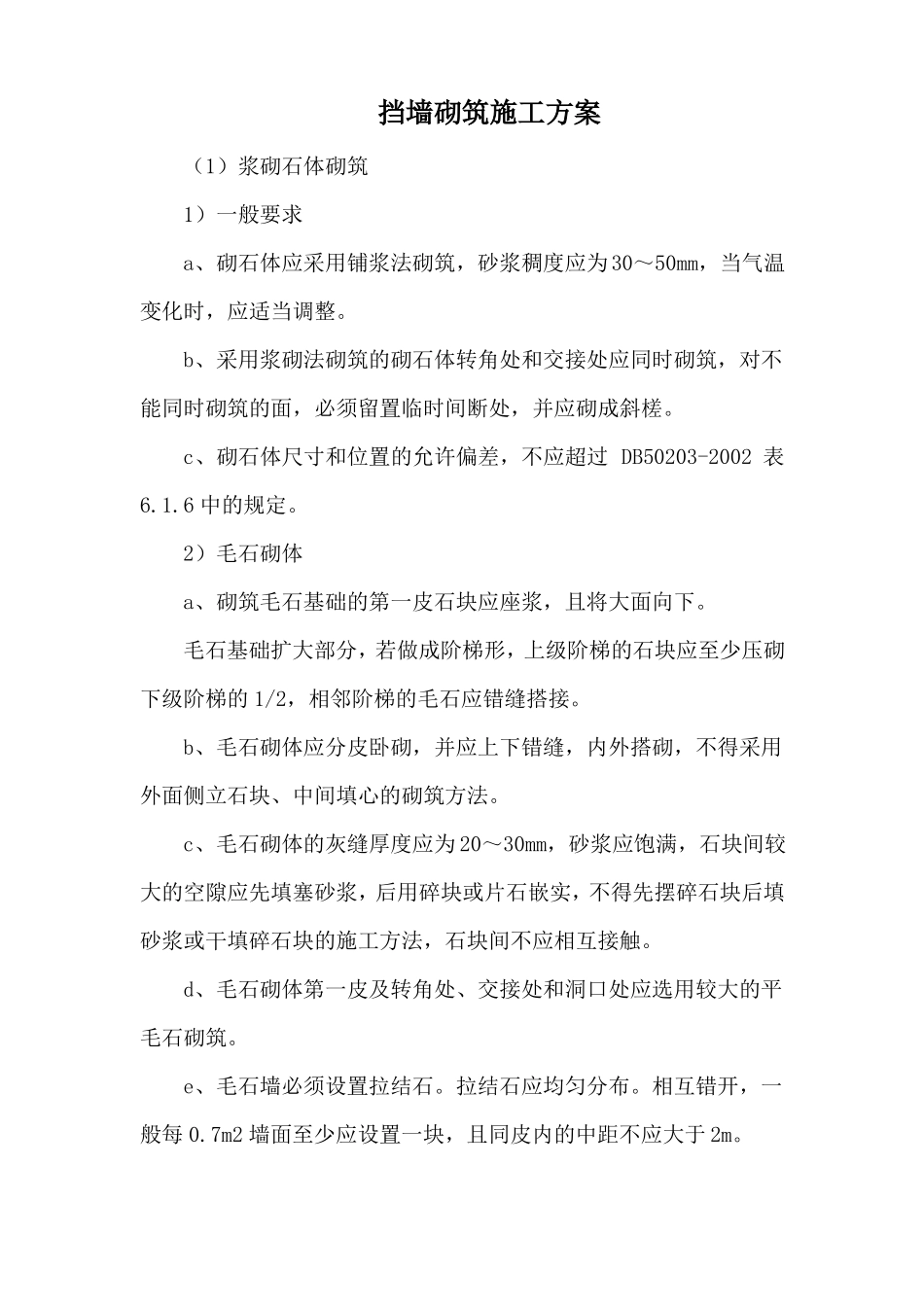 挡墙砌筑施工方案_第2页