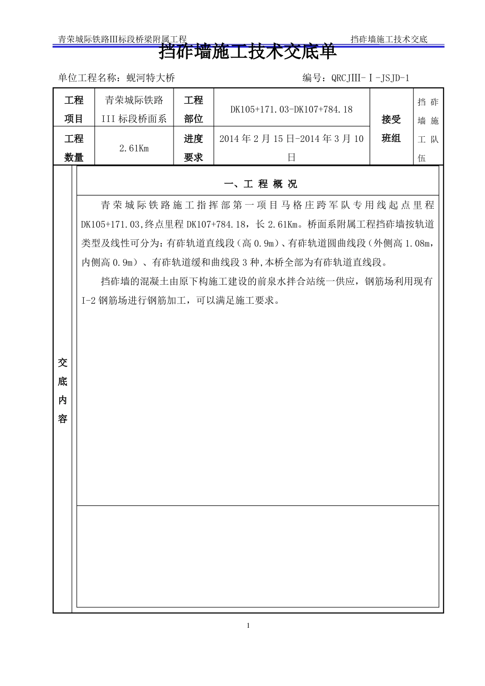 挡砟墙技术交底_第1页