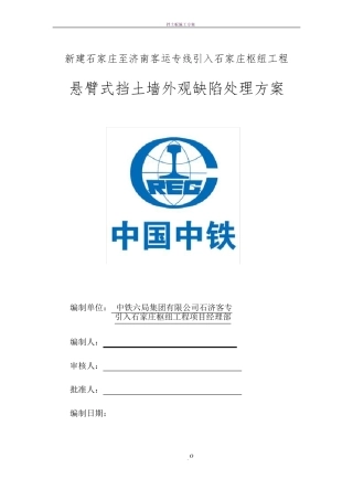 挡墙质量缺陷处理方案