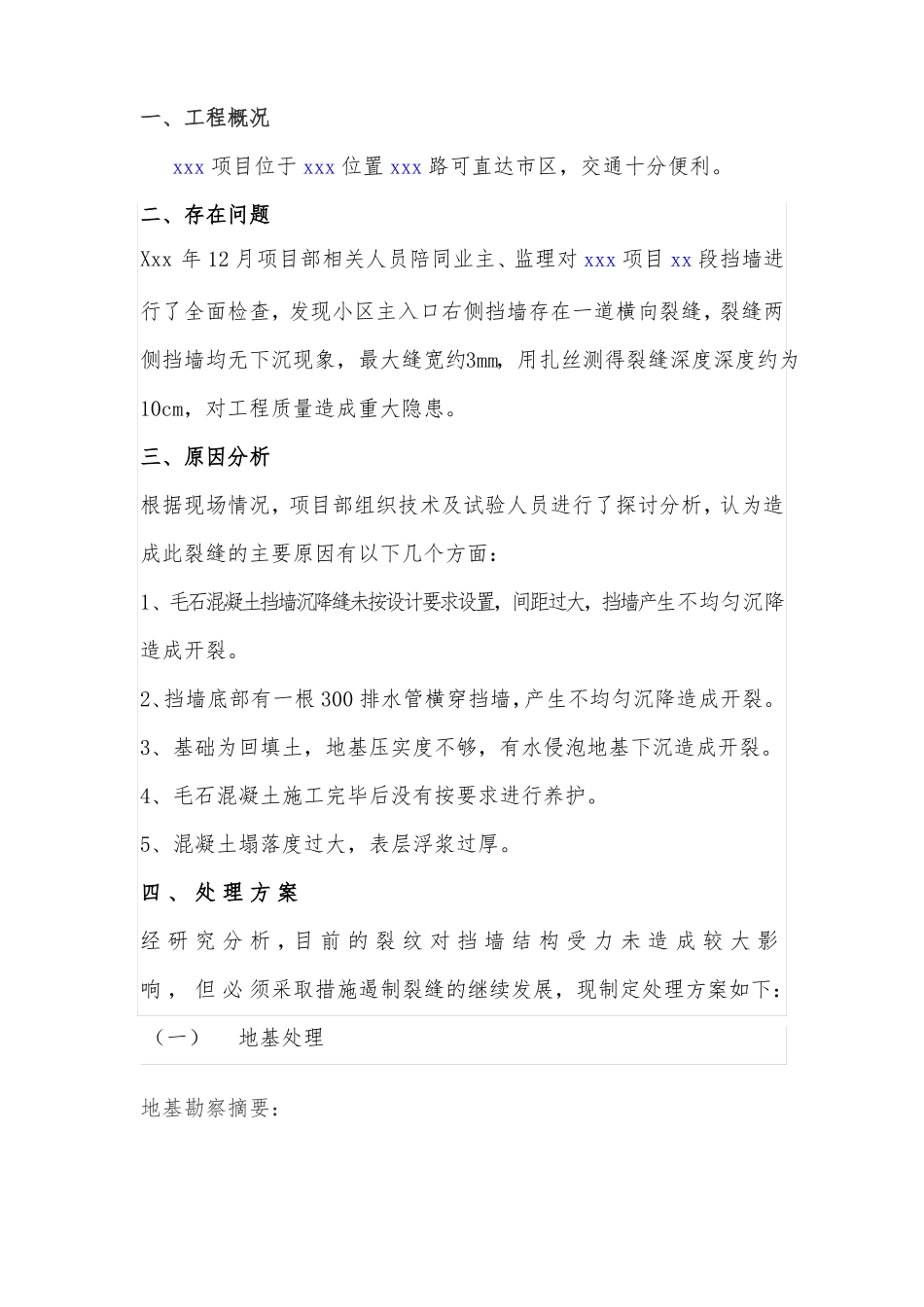 挡墙裂缝加固处理方案_第2页