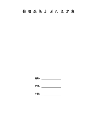 挡墙裂缝加固处理方案