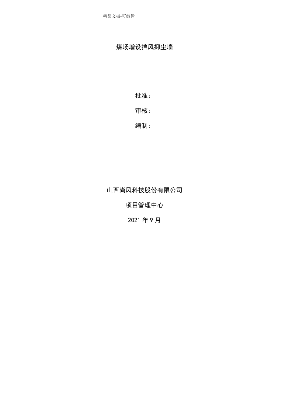 挡风抑尘墙施工之地质勘察设计方案_第1页