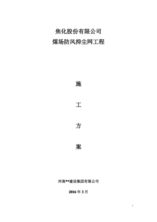 挡风抑尘网施工方案