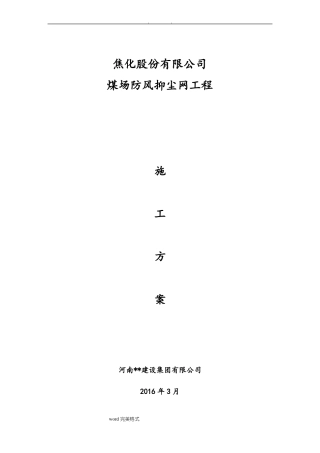 挡风抑尘网工程施工设计方案
