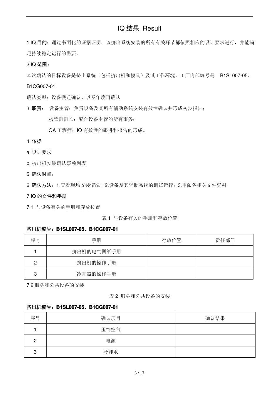 挤出机挤管过程确认报告_第3页