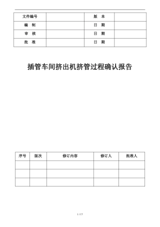 挤出机挤管过程确认报告