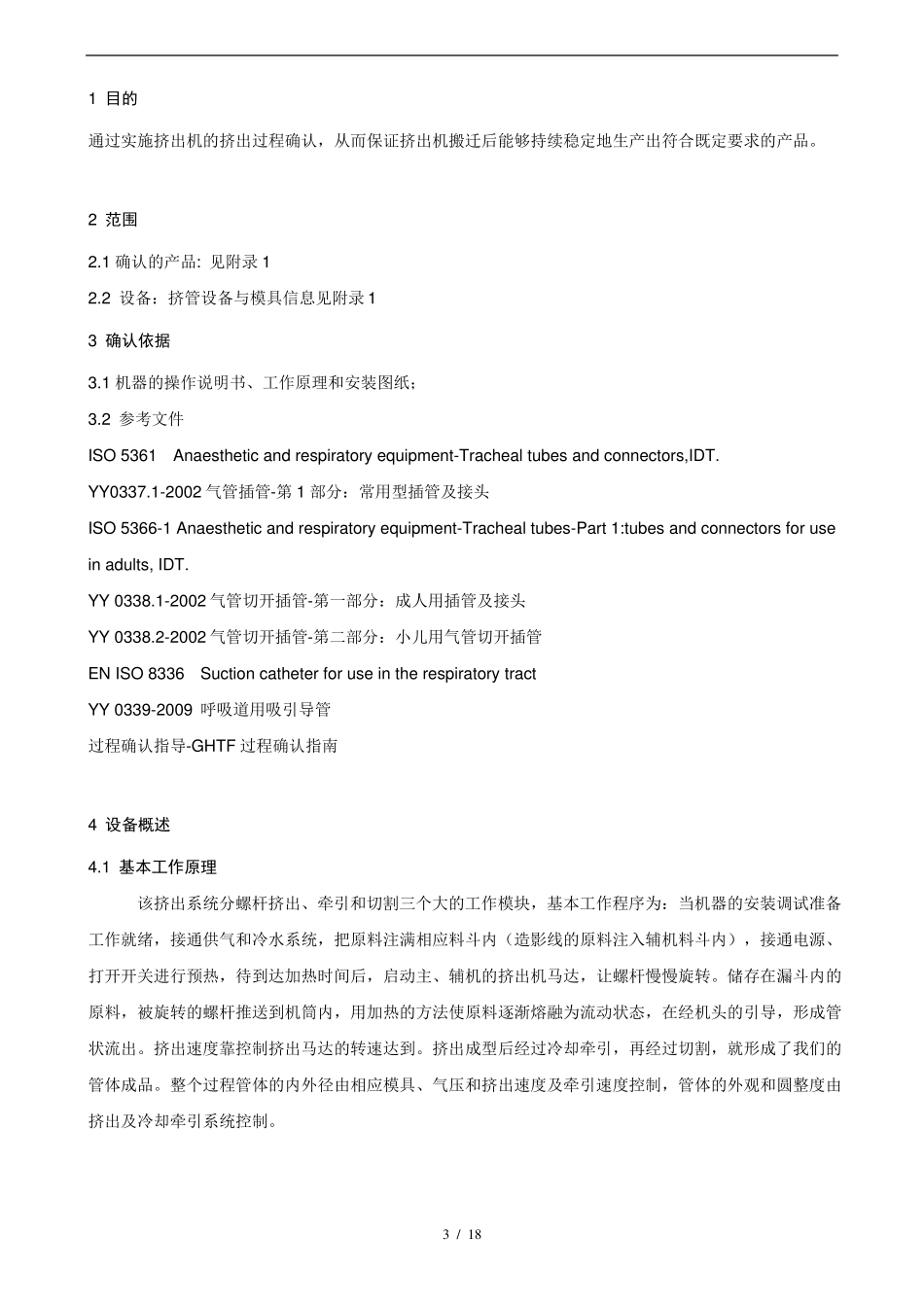 挤出机挤管过程确认方案_第3页