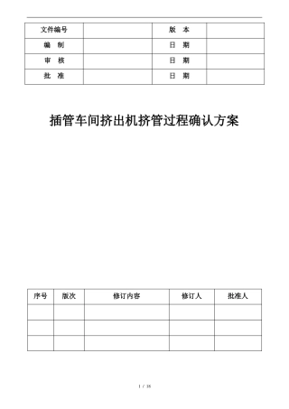 挤出机挤管过程确认方案