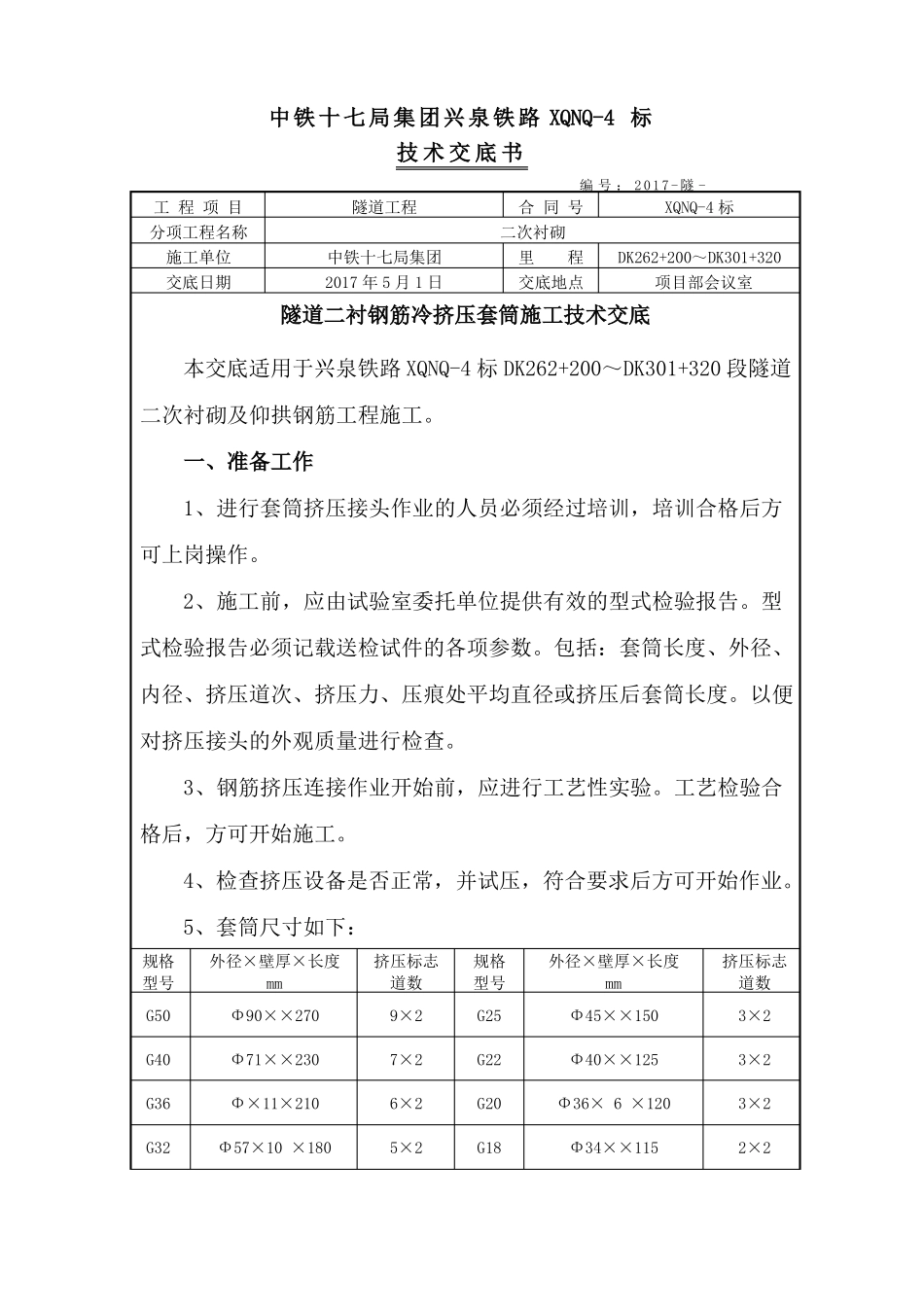 挤压套筒施工技术交底_第1页