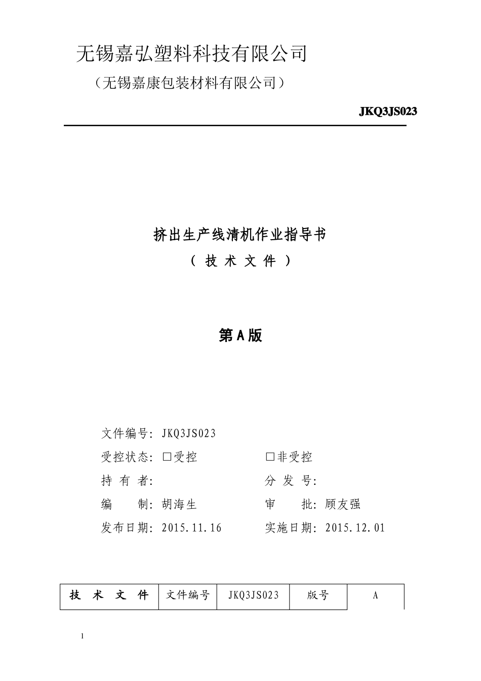 挤出清机作业指导书_第1页