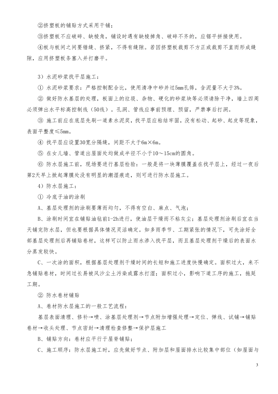 挤塑板保温屋面施工工艺_第3页
