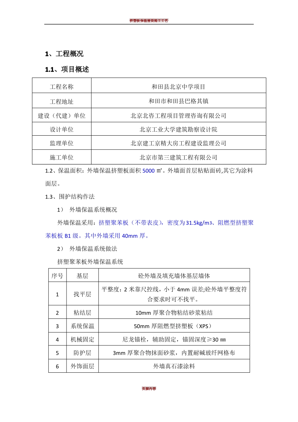 挤塑板外墙保温专项施工方案_第1页