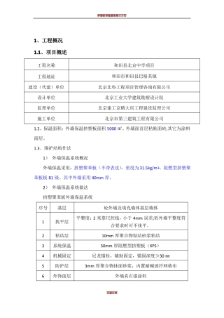 挤塑板外墙保温专项施工方案