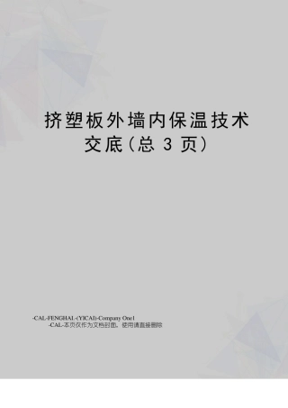 挤塑板外墙内保温技术交底
