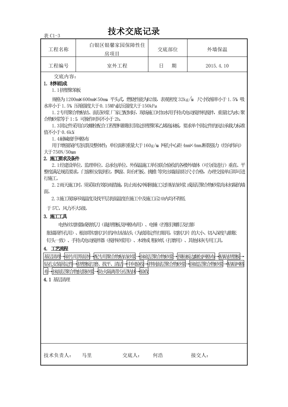 挤塑聚苯板外墙保温技术交底_第1页