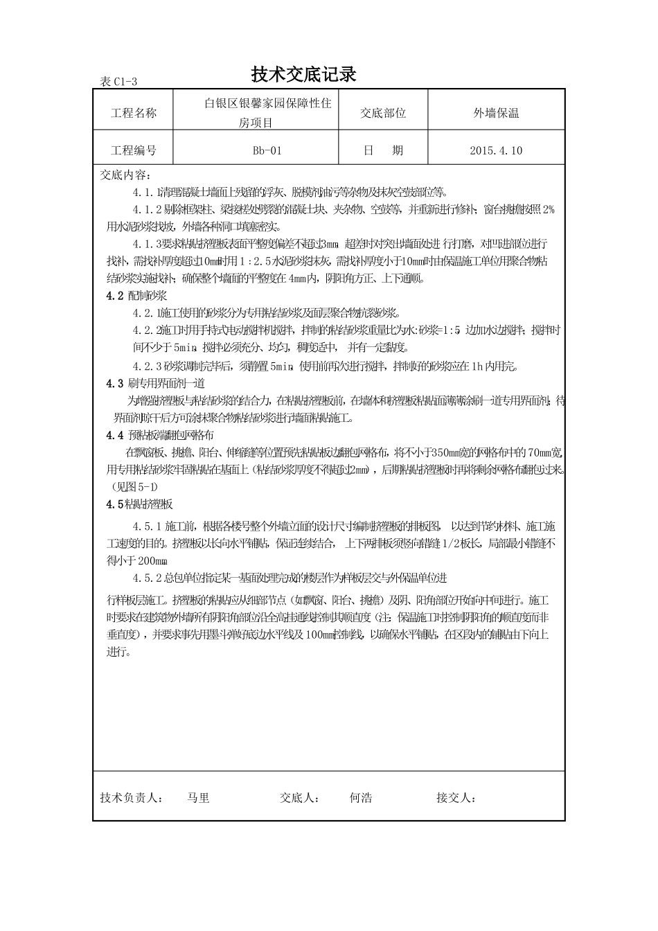 挤塑聚苯板外墙保温技术交底_第2页