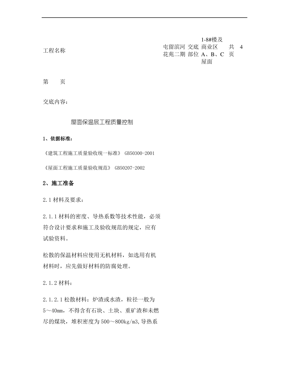 挤塑板屋面保温安全技术交底精_第1页