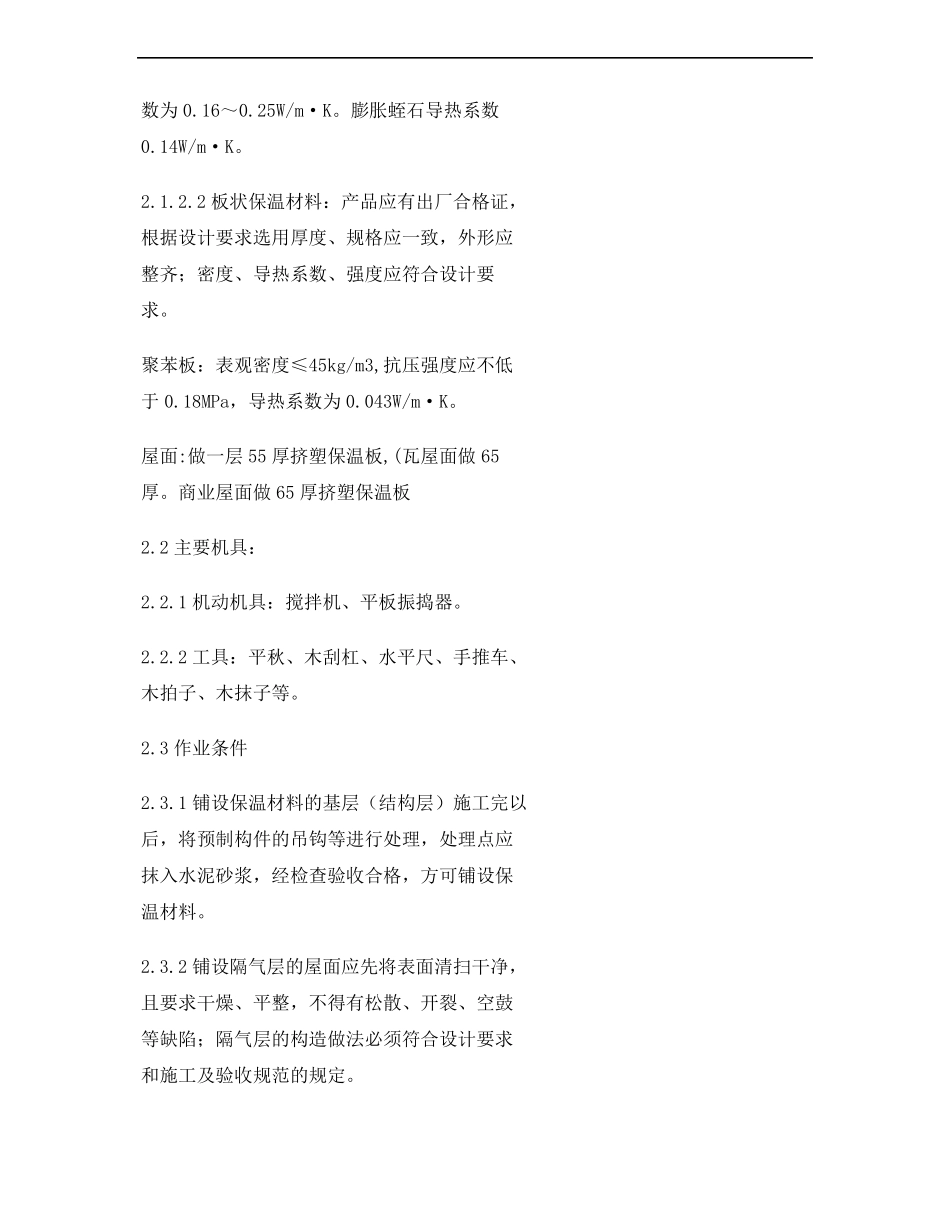 挤塑板屋面保温安全技术交底精_第2页