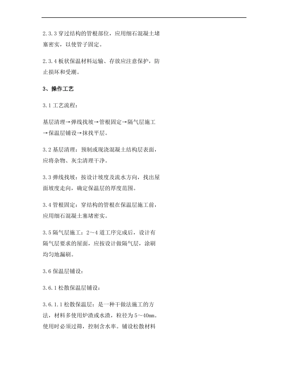 挤塑板屋面保温安全技术交底精_第3页