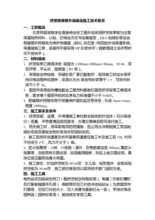 挤塑聚苯板外墙保温施工技术要求