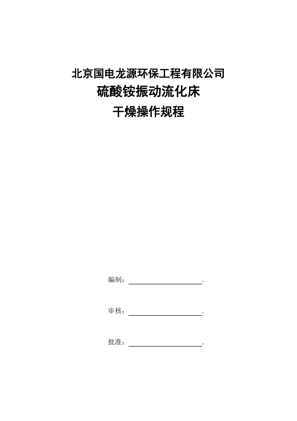 振动流化床硫酸铵操作规程_第1页